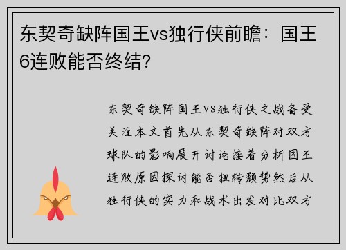 东契奇缺阵国王vs独行侠前瞻：国王6连败能否终结？