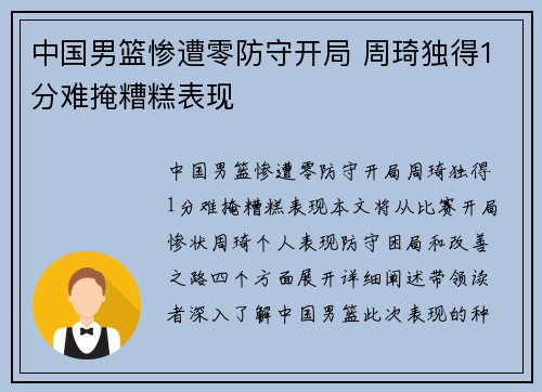 中国男篮惨遭零防守开局 周琦独得1分难掩糟糕表现