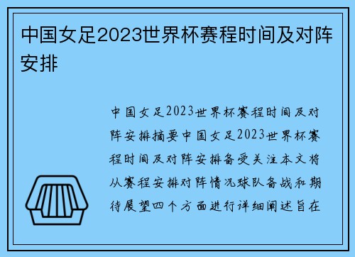 中国女足2023世界杯赛程时间及对阵安排