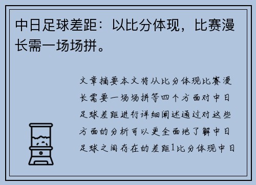 中日足球差距：以比分体现，比赛漫长需一场场拼。