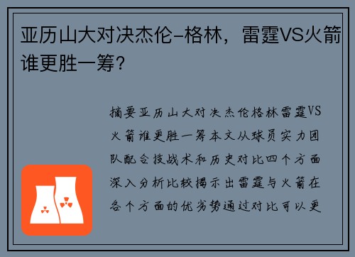 亚历山大对决杰伦-格林，雷霆VS火箭谁更胜一筹？