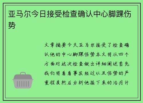 亚马尔今日接受检查确认中心脚踝伤势