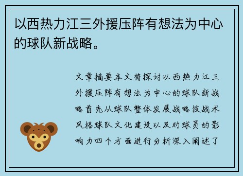 以西热力江三外援压阵有想法为中心的球队新战略。