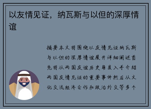 以友情见证，纳瓦斯与以但的深厚情谊