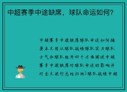 中超赛季中途缺席，球队命运如何？