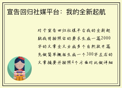 宣告回归社媒平台：我的全新起航