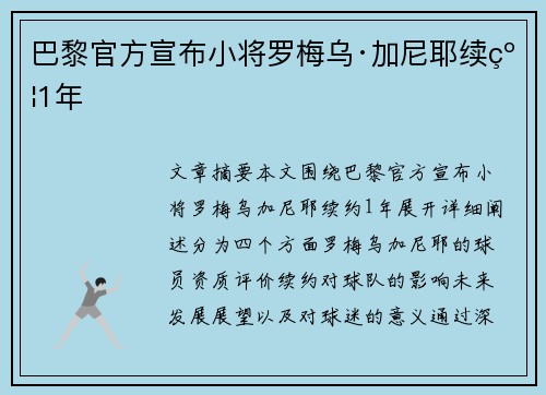 巴黎官方宣布小将罗梅乌·加尼耶续约1年